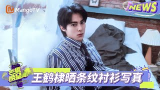 【有料来爆】#王鹤棣 晒条纹衬衫写真 清爽造型少年感十足 | 芒果捞星闻2025 | MangoTV