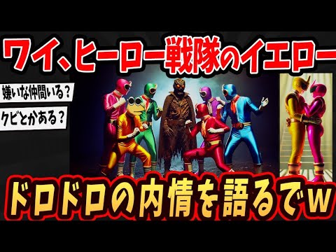 【2ch面白いスレ】ワイ戦隊ヒーローのイエローやけどドロドロの内情語るでw【ゆっくり解説】