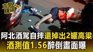 【直擊現場】56歲阿北酒駕自摔「還掉出2罐高粱」！ 「酒測值高達1.56」醉倒畫面曝