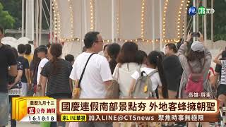 【台語新聞】國慶連假南部景點夯 小琉球人潮擠爆