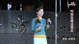 謝惠米 ~ 叫我怎樣活落去  小米樂團  街藝演唱  ( 小米音樂故事 )    2023.08.20