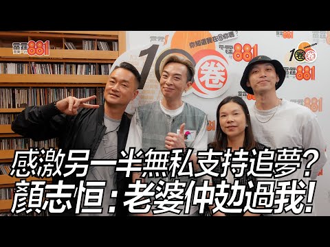 感激另一半無私支持追夢？ 顏志恒：老婆仲攰過我！