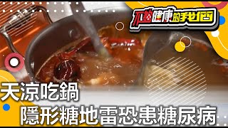 天涼吃鍋 隱形糖地雷恐患糖尿病 | 糖尿病 | 不夠健康的我們 |  @GTV健康NO.1