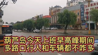 葫芦岛：今天上午上班早高峰期间多个路口行人和车辆都不咋多！