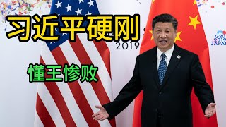 习近平硬刚，中国破局。2025关税战揭秘：中国如何让美国全球孤立？特朗普发动全球贸易战，懂王惨败,中美博弈。｜习近平｜特朗普｜中美贸易战｜中美博弈｜中国｜美国｜关税｜美债｜