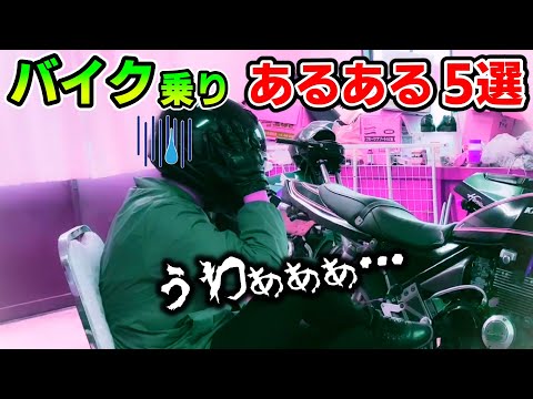 【これは絶対やるw】初心者から熟練者まで絶対に一度はやってしまうバイクあるある5選