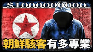朝鮮駭客：如何竊取$1000000000美金，最接近完美的銀行劫案