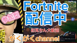 フォートナイトクリエ参加型配信中！！初見さん大歓迎！！(813)2回目#フォートナイト #フォートナイト参加型 #ランク参加型配信 #リロードランク #ランクマッチ #フォーナイトライブ