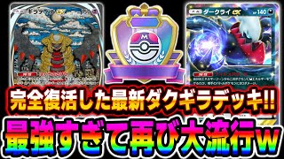 【ポケポケ】完全復活した『ダークライex』＆『ギラティナex』が最強すぎるｗｗ最新版ダクギラデッキがランクマッチで大流行してる件についてｗｗ【口の悪いオーキド博士】【柊みゅう】#ポケポケ #ポケモン