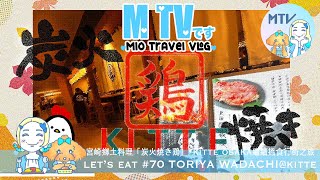 【 M TV #70 TORIYA WADACHI】♥︎外表黒漆漆但其實超美味的❛炭火焼き鶏❜♡大阪限定的宮崎味道◼︎中午也可以來一串焼鳥☺︎繼續在𝗞𝗜𝗧𝗧𝗘 𝗢𝗦𝗔𝗞𝗔❛食❜✚❛逛❜☆*.•☻