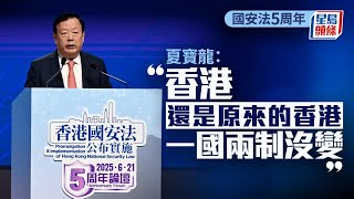 國安法5周年︱夏寶龍：國安法是守護神好法律 談修例風波｜星島頭條新聞｜國安法｜五周年｜夏寶龍｜李家超｜中聯辦｜港澳辦｜香港