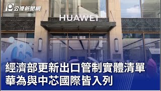 經濟部更新出口管制實體清單 華為與中芯國際皆入列｜20250616 公視晚間新聞