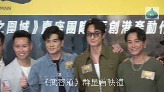 《武替道》群星首映禮 劉俊謙 伍允龍 梁雍婷 董瑋