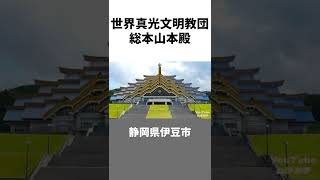 日本にある巨大な新興宗教施設5選 #shorts