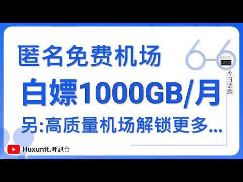 匿名免费机场，白嫖1000GB/月，失联备用！高品质网络代理推荐︱20250310 #Huxunit.呼訊台