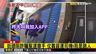 「路人甲」立大功！ 路邊攔阻詐騙 逮捕逃跑車手@newsebc