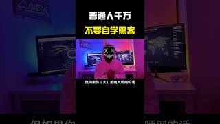普通人千万不要自学什么黑客技术 #hacker #网络安全 #cybersecurity #计算机 #分享 #熱門