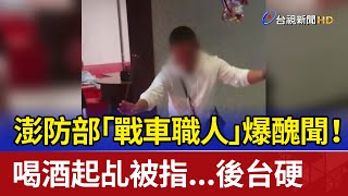 澎防部「戰車職人」爆醜聞！ 喝酒起乩被指...後台硬