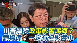 川普關稅政策影響鴻海？董事長劉揚偉曝一定有影響　但4.5年前已開始布局＂對鴻海影響相對小＂｜三立新聞網 SETN.com