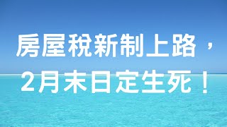 房屋稅新制上路，2月末日定生死！
