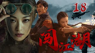 【倪妮王劲松】闯江湖 Ambition and hegemony 18 |军火女王独闯龙潭虎穴，黑道大哥义无反顾爱上，舍命保她💘王劲松（《琅琊榜》）&斯琴高娃（《大宅门》）