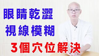 眼睛乾澀，用眼過度，養眼先養肝，找到食指3個點，補肝很養眼【絡穴養生課堂】