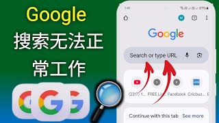 Google 搜索无法正常工作的问题 || 如何修复 Android 版 Google 搜索无法正常工作