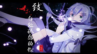【洛天依日文原创 今天你努力活着了吗？】致身处孤岛的你 【孤島にいる君へ 】―LuoTianyi