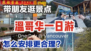 🇨🇦温哥华一日游｜带朋友逛什么？打卡点 吊桥公园 海天缆车 ｜ 丽都餐厅｜老牌茶餐厅vs网红餐厅 One day in Vancouver