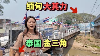 勇闯泰缅边境湄赛，一河之隔是缅北大其力，缅甸境内遍布电诈园区，很多中国人被骗到大其力
