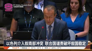 以色列介入叙南部冲突 联合国谴责破坏叙国稳定【2025.07.18 八度空间午间新闻】
