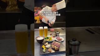 【大阪初の黒毛和牛ステーキ無限食べ放題】「大阪メトロ　心斎橋駅から徒歩3分」📍心斎橋ステーキ PR #大阪グルメ #大阪ステーキ #心斎橋グルメ #大阪ディナー #osakafood