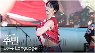 [4K 페이스캠] 투모로우바이투게더 수빈 ‘Love Language’ (TXT SOOBIN FACECAM) | 2025 고려대학교 석탑대동제 축제