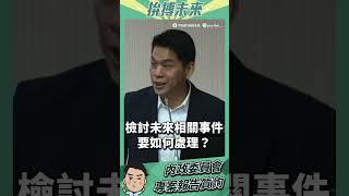 事實尚未釐清前，用「撞船」二字將槍口對內，弱化我國執法權？｜持海巡人員「執法」捍衛漁權和我國水域，做第一線海巡人員的後盾！｜李柏毅@國會 內政委員會_程序發言 20240304