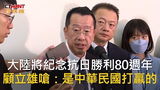 CTWANT 政治新聞 / 大陸將紀念抗日勝利80週年　顧立雄嗆：是中華民國打贏的