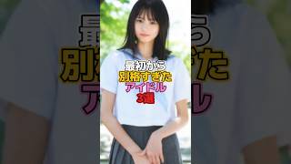 最初から別格すぎたアイドル3選 #アイドル #乃木坂46 #橋本奈々未 #遠藤さくら #一ノ瀬美空