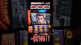 継続確定後３連プッシュボタンが！？【スマスロ北斗の拳】  #shorts
