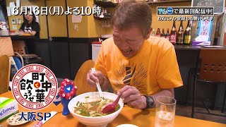 「町中華で飲ろうぜ」6/16(月)よる10時は大阪万博記念SP！ホロホロの豚アバラ煮やフォロワーさんオススメのニラそばなど、大阪の町中華を堪能！
