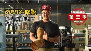 修靴第三季 全