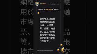 Cretonomy 幣圈 理財 知識 EP 40 #shorts #tiktok #推薦 #trader #youtube