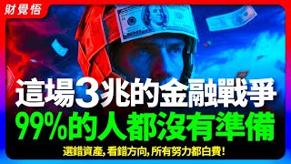 穩定幣風暴來了！你的錢包要變天！這場3兆金錢戰爭，99%的人毫無準備…【財覺悟】#穩定幣#美元霸權#金融殖民#美債ETF#全球金融戰爭#數位貨幣競賽#資產接管#台灣金融#去中心化金融#資產配置