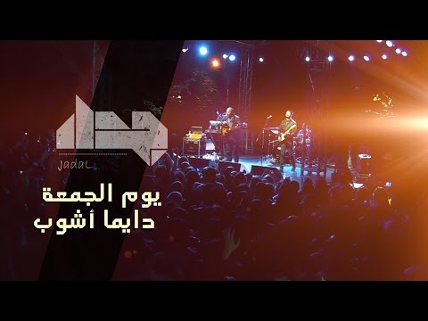 Jadal - Yum El Jum3a Dayman Ashwab (Live Amman Concert) | 2015 | جدل - يوم الجمعة دايما أشوب