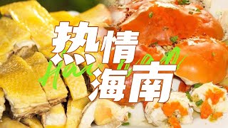 走进海南 来一场热带风味的盛宴 脆皮文昌鸡 清炒四角豆 椰香咖喱蟹 海南鸡饭 | 美食中国 Tasty China