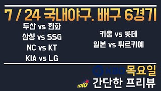 7/24 야구분석 국내야구분석 프로야구분석 kbo분석 국야분석 크보분석 스포츠분석 토토분석 프로토분석