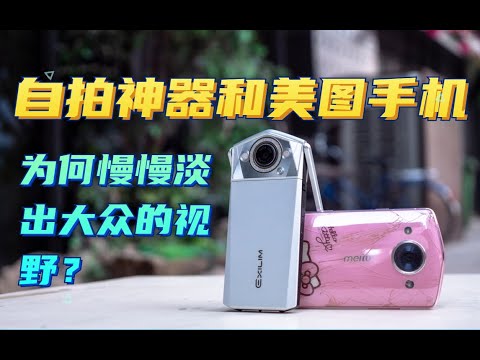 【编年史】自拍神器和美图手机为何慢慢淡出了市场？