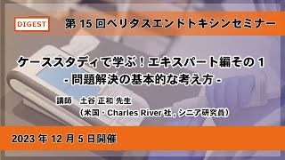【ダイジェスト】第15回エンドトキシンセミナー「ケーススタディで学ぶ！エキスパート編その1 -問題解決の基本的な考え方-」