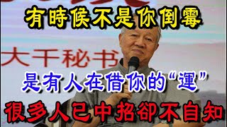 被借運了一定要這樣做！身边这种人一定要远离，他在借你的运，很多人已經中招卻不自知！#国学智慧#国学#易经#因果#福报