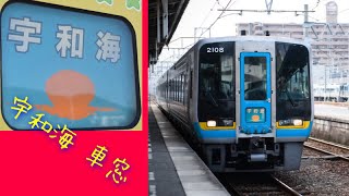 【車窓】特急宇和海から見る南予の景色