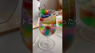 レトロ喫茶のステンドグラスみたいなドリンク作ろうとした結果ww #shorts