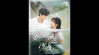 【完整版】玫瑰藏于盛夏 （纯爱校园剧）柯淳＆侯呈玥